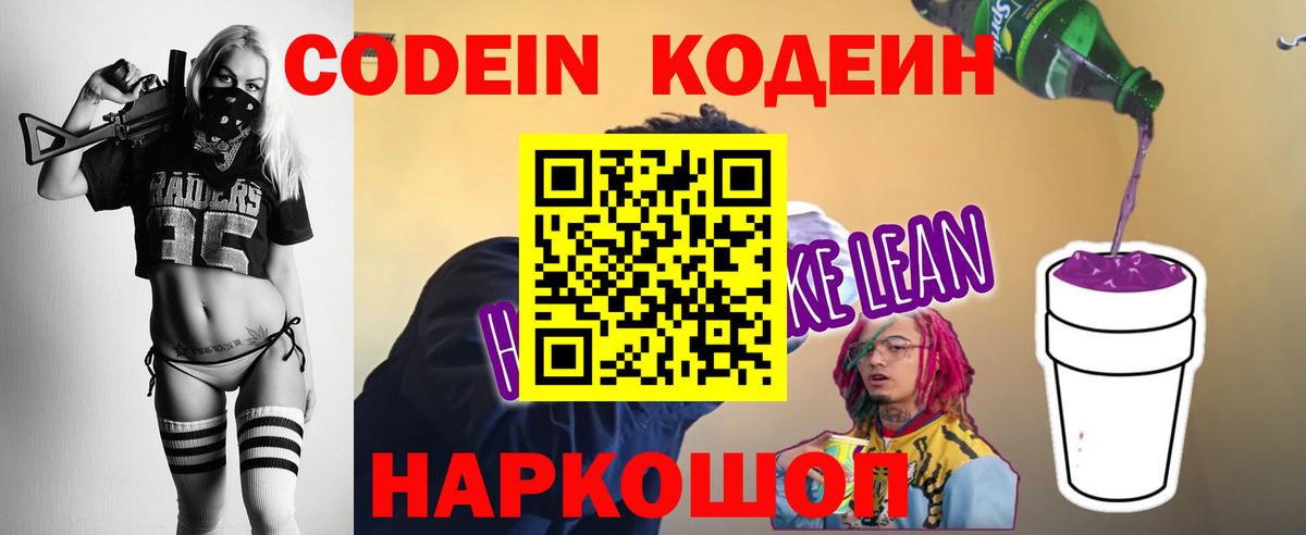 Codein Purple Drank  Вход с VPN  Кодеиновый сироп Lean напиток Lean (лин)  Заинск 